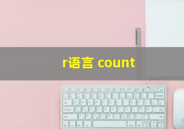 r语言 count